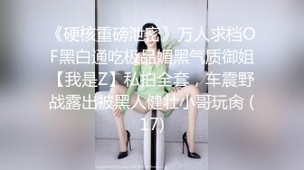  大佬重购稀缺资源禅狱工作室-抗拒者系列第二季如厕，苗条美女模特美早子铁球贞操带