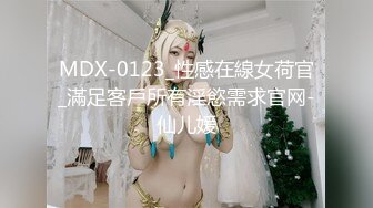 MDX-0123_性感在線女荷官_滿足客戶所有淫慾需求官网-仙儿媛