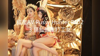 國產AV Pussy Hunter PS023 搭訕傳單打工女