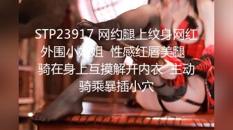 【新片速遞】2022.1.1，【丧志母狗无脑调教】，调教界圈中大神，手中的妹子真是多，下午双飞两个骚货争相求插，羡慕！！！