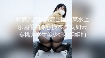 【新片速遞】  《反差网红✅极品调教》卡哇伊清纯系萝莉女奴【玉宝】6月私拍，水手服彼女飼育各种制服多P紫薇逼粉奶大人形小母狗[2.78GB/MP4/01:05:11]