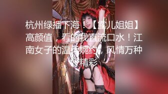 绿播女神下海~阴毛旺盛【麻辣香锅串】道具自慰狂掰穴 更新至6月11【200v】 (153)