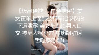 【新片速遞】 商场女厕近距离欣赏 形体教练冲劲十足的窄小洞口喷出一条直线