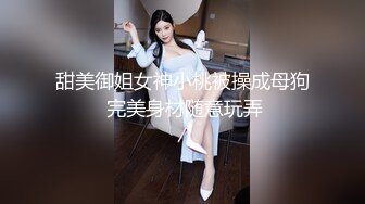 曾经全校的女神，沦为淫荡少女，高潮流出大量白浆