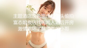 【新片速遞】 约啪极品美乳女神，铃铛夹美乳，最后内射 