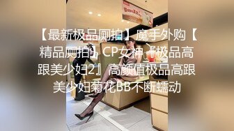 简陋的小房子 居然约的妹子质量很高 吊打外围 前凸后翘 极品女神 69啪啪劲爆刺激