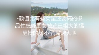 ❤️社死瞬间❤️高颜值气质反差女神来咯 做爱被发现,吓的一激灵 紧张刺激 但还是乖乖完成爸爸的任务