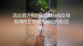 【新速片遞】 漂亮黑丝熟女人妻 喜欢上位坐在小伙身上左摇右摆慢慢磨豆腐 稀毛鲍鱼粉嫩 