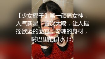 【少女椰子】第一颜值女神，人气新星，首次大喷，让人摇摇欲坠的面容，勾魂的身材，嘴巴里的口水 (3)