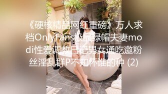 《硬核精品网红重磅》万人求档OnlyFans极品绿帽夫妻modi性爱调教日记男女通吃邀粉丝淫乱群P不知怀谁的种 (2)