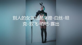 北京大一学生妹露脸高颜值校花女神与有钱的少妇户外激情啪啪，大奶子很翘挺口交大鸡巴舔弄骚逼，各种体位抽插