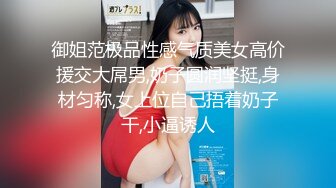 【素馨】学生妹在家无聊，脱光自慰，少女坚挺的乳房，粉红的逼逼还没经过几次性爱的洗礼，让人看了秒硬起 (2)