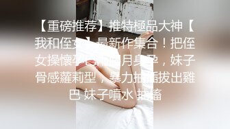 【重磅推荐】推特極品大神【我和侄女】最新作集合！把侄女操懷孕已兩個月身孕，妹子骨感蘿莉型，暴力抽插拔出雞巴 妹子噴水 抽搐