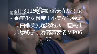 STP31153 清纯系天花板！呆萌美少女颜宝！小美女很会玩，白嫩美乳超嫩粉穴，道具插穴舔奶子，娇滴滴表情 VIP0600