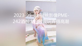 十月最新流出魔手外购精品厕拍《顶级颜值》包臀短裙美女憋得狠一直手捂着B进厕所内裤都没来得及脱直接喷了