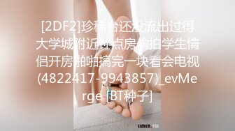 [2DF2]珍稀台还没流出过得大学城附近钟点房偷拍学生情侣开房啪啪搞完一块看会电视(4822417-9943857)_evMerge [BT种子]