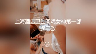  高端外围女探花志平哥酒店 约了个青春靓丽的妹子，身材高挑大长腿A4腰