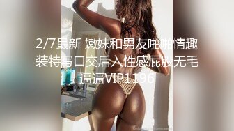 极品身材圆润翘臀女神 和大屌男友疯狂到底~