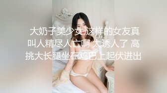 【新片速遞】  超棒美女3P淫乱盛宴✅享受后入的同时当然嘴里也不能闲着啦，说这个姿势是涨的我满满的，身上麻，特别麻