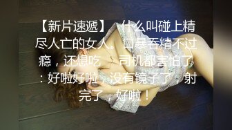 【新片速遞】 《重磅✅泄密》清纯露脸不良小美女未婚就当妈✅早早辍学鬼混被四眼男各种爆肏稚嫩嗲叫声刺激不停喊“不可以不可以”