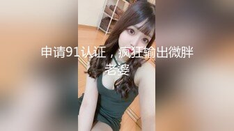 真实（潮汕）出租房艹情趣内衣少妇（2）