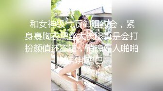  女人味十足的超高质量女神，她的身材完美的符合S型，奶子够大够挺