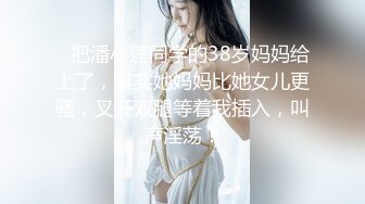    把潘小莲同学的38岁妈妈给上了，其实她妈妈比她女儿更骚，叉开双腿等着我插入，叫声淫荡！