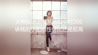 《硬核重磅?福利分享》付费私密电报群内部共享福利?各种露脸反差婊口交篇第三季?一个字“爽”神仙PK打架