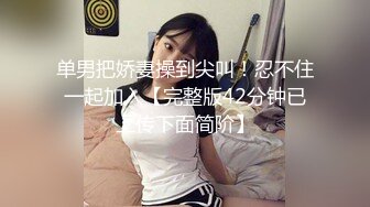 一妖一逼高挑性感渔网长腿接吻爱抚诱惑无限舔逼撸管舔屌假阳具大操妖妖屁眼