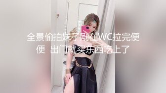 街头尾随眼镜女友到出租房激情啪啪