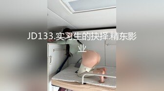 JD133.实习生的抉择.精东影业