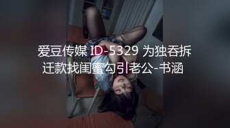 爱豆传媒 ID-5329 为独吞拆迁款找闺蜜勾引老公-书涵 