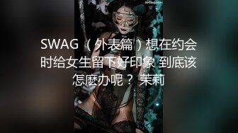 上海魔鬼身材美女研究生和外籍男友居家私拍性爱啪啪视频外泄,外表女神床上淫荡