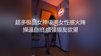 超多极品女神级美女性感火辣操逼自拍,增强狼友欲望