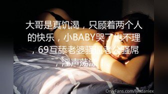 大哥是真饥渴，只顾着两个人的快乐，小BABY哭了也不理，69互舔老婆骚逼老公骚屌，淫声荡漾！、