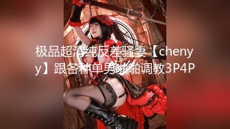 极品超清纯反差骚妻【chenyy】跟各种单男啪啪调教3P4P