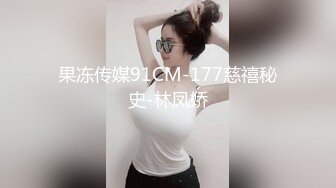 果冻传媒91CM-177慈禧秘史-林凤娇