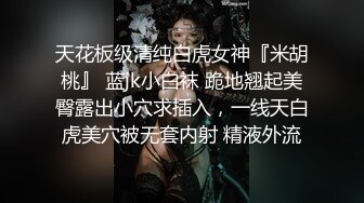 天花板级清纯白虎女神『米胡桃』 蓝jk小白袜 跪地翘起美臀露出小穴求插入，一线天白虎美穴被无套内射 精液外流