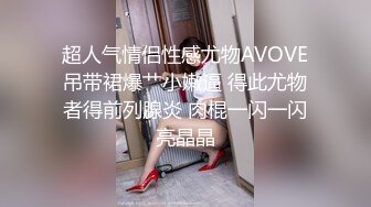 ✿露脸劲爆流出✿ 美若天仙抖音美女网红夜场DJ 淫乱3P流出 圆润蜜桃臀神尻 前后塞满鸡巴 兄弟们能看出来是那个网红？