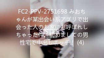 FC2-PPV-2751698 みおちゃんが某出会い系アプリで出会った人のお家にお呼ばれしちゃった件。初めましての男性宅で中出しエッチ！ (4)