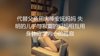 代替父亲用肉棒安抚妈妈 失明的儿子与寂寞的妈妈相互用身体宣泄内心的孤寂