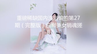 无套狂操憋疯良家女后续，后入撸射一屁股