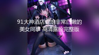 E奶猫咪新娘抖乳后续雪白肌肤，多支持追更更精彩