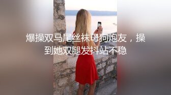 爆操双马尾丝袜母狗炮友，操到她双腿发抖站不稳