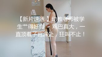 【新速片遞】   商城跟随偷窥高颜少妇 美妆店花裙美女 蕾丝花边内内夹得很紧 少妇穿个可爱草莓内内 