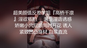 超美颜值反差学姐『高桥千凛』淫欲私拍❤️满是淫语诱惑 娇嫩小穴屁眼同时开花 诱人紧致凹凸身材 白浆直流