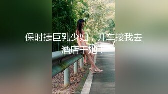 《极品御姐㊙️究极泄密》露脸才是王道！高颜气质网红女神【禧阿妹】私拍，表里不一极度反差，情趣紫薇3P肛交被炮友各种干 (4)