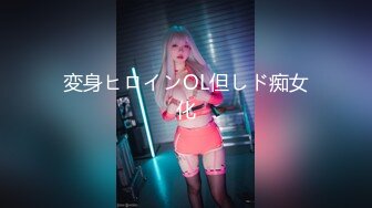 変身ヒロインOL但しド痴女化