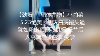 11月新品福利，OF清纯娃娃脸，极品身材女模【小小sharolxiao】私拍，楚楚可怜的小女奴.rar (1)