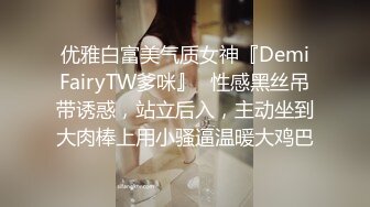 优雅白富美气质女神『DemiFairyTW爹咪』✿性感黑丝吊带诱惑，站立后入，主动坐到大肉棒上用小骚逼温暖大鸡巴